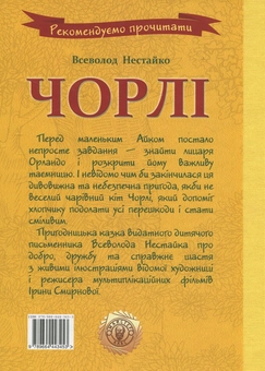 Паперова книга «Чорлі», автор Всеволод Нестайко - фото №3 - мініатюра