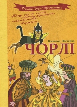 Паперова книга «Чорлі», автор Всеволод Нестайко - фото №1 - мініатюра