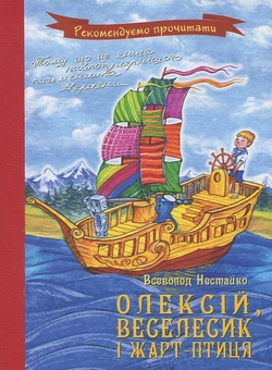 Паперова книга «Олексій, Веселесик і Жарт-Птиця», автор Всеволод Нестайко - фото №2 - мініатюра