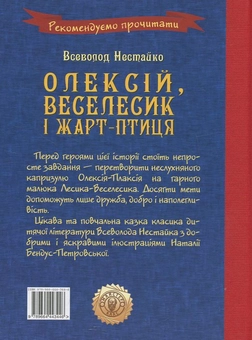 Паперова книга «Олексій, Веселесик і Жарт-Птиця», автор Всеволод Нестайко - фото №3 - мініатюра