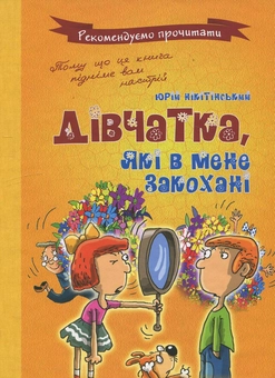 Бумажная книга «Дівчата, які в мене закохані», автор Юрий Никитинский - фото №2 - миниатюра