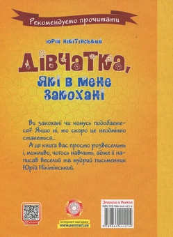Бумажная книга «Дівчата, які в мене закохані», автор Юрий Никитинский - фото №3 - миниатюра