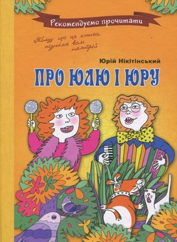 Бумажная книга «Про Юлю і Юру», автор Юрий Никитинский - фото №2 - миниатюра
