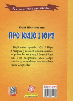 Бумажная книга «Про Юлю і Юру», автор Юрий Никитинский - фото №3 - миниатюра