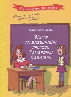 Бумажная книга «Життя та зазвичайні пригоди Тамарочки Павлівни», автор Юрий Никитинский - фото №1 - миниатюра