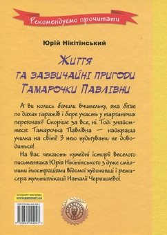 Бумажная книга «Життя та зазвичайні пригоди Тамарочки Павлівни», автор Юрий Никитинский - фото №3 - миниатюра
