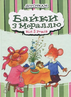 Бумажная книга «Байки з мораллю» - фото №1 - миниатюра