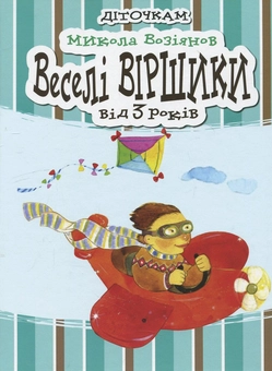 Паперова книга «Веселі віршики», автор Микола Возіянов - фото №1 - мініатюра