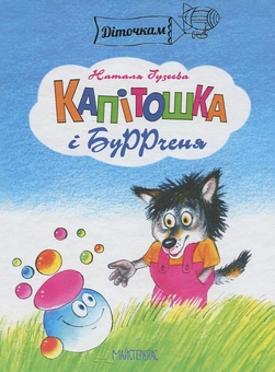 Бумажная книга «Капітошка і Буррченя», автор Наталья Гузеева - фото №2 - миниатюра