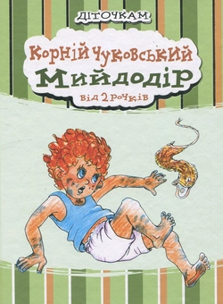 Бумажная книга «Мийдодір», автор Корней Чуковский - фото №1 - миниатюра