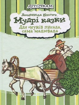 Бумажная книга «Мудрі казки», автор Людмила Бигич - фото №2 - миниатюра