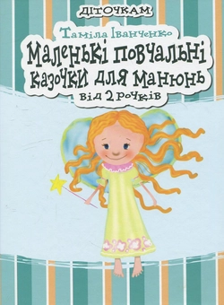 Бумажная книга «Маленькі повчальні казочки для манюнь. Від 2 рочків», автор Тамила Иванченко - фото №2 - миниатюра