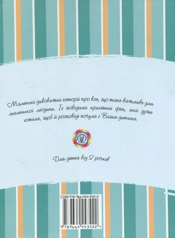 Бумажная книга «Маленькі повчальні казочки для манюнь. Від 2 рочків», автор Тамила Иванченко - фото №3 - миниатюра