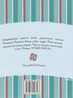 Бумажная книга «Розумні віршики», автор Платон Воронько - фото №3 - миниатюра