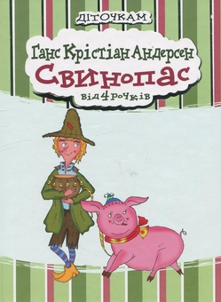 Паперова книга «Свинопас», автор Ганс Кристіан Андерсен - фото №1 - мініатюра
