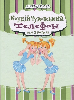 Бумажная книга «Телефон», автор Корней Чуковский - фото №2 - миниатюра