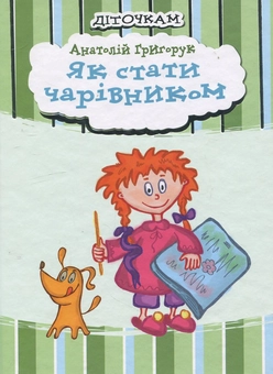 Бумажная книга «Як стати чарівником», автор Анатолий Григорук - фото №1 - миниатюра