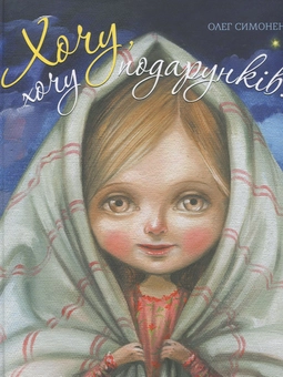 Бумажная книга «Хочу, хочу подарунків!», автор Олег Симоненко - фото №2 - миниатюра