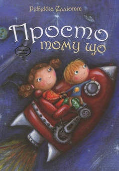 Бумажная книга «Просто тому що», автор Ребекка Эллиотт - фото №2 - миниатюра
