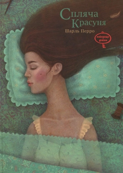 Паперова книга «Спляча красуня», автор Шарль Перро - фото №2 - мініатюра