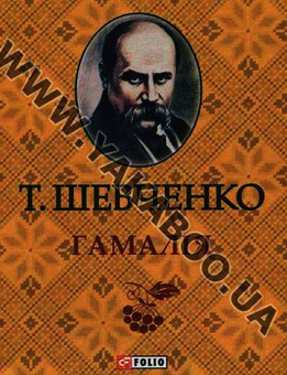 Бумажная книга «Гамалія. Княгиня. Пророк (комплект из 3 книг)», автор Тарас Шевченко - фото №4 - миниатюра