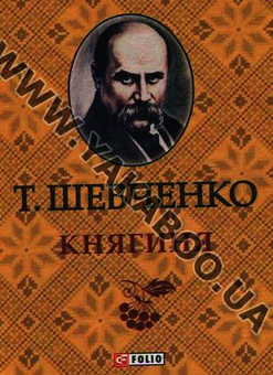 Бумажная книга «Гамалія. Княгиня. Пророк (комплект из 3 книг)», автор Тарас Шевченко - фото №3 - миниатюра