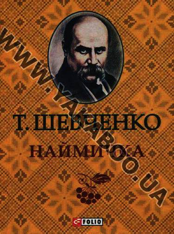 Бумажная книга «Наймичка. Автобіографія. Гайдамаки (комплект из 3 книг)», автор Тарас Шевченко - фото №4 - миниатюра