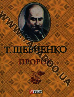 Бумажная книга «Сліпий. Пророк. Невольник (комплект из 3 книг)», автор Тарас Шевченко - фото №2 - миниатюра