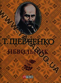 Бумажная книга «Сліпий. Пророк. Невольник (комплект из 3 книг)», автор Тарас Шевченко - фото №4 - миниатюра