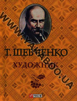 Бумажная книга «Гамалія. Княгиня. Сліпий. Художник. Автобіографія (комплект из 5 книг)», автор Тарас Шевченко - фото №5 - миниатюра