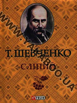 Бумажная книга «Гамалія. Княгиня. Сліпий. Художник. Автобіографія (комплект из 5 книг)», автор Тарас Шевченко - фото №2 - миниатюра