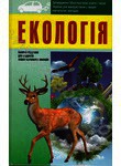Бумажная книга «Екологія» - фото №1 - миниатюра
