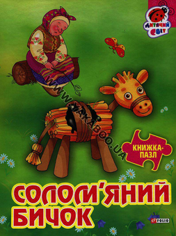 Бумажная книга «Солом'яний бичок. Книжка-пазл» - фото №1 - миниатюра