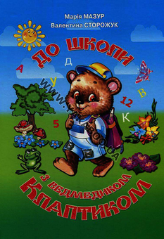 Бумажная книга «До школи з ведмедиком Клаптиком», автор Марьяна Мазур - фото №1 - миниатюра