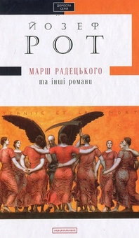 Бумажная «Марш Радецького та інші романи», автора Йозеф Рот– фото №1
