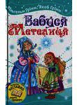 Паперова книга «Бабуся Метелиця», автор Брати Грімм - фото №1 - мініатюра