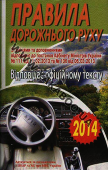 Бумажная книга «Правила дорожнього руху. Офіційне видання» - фото №2 - миниатюра