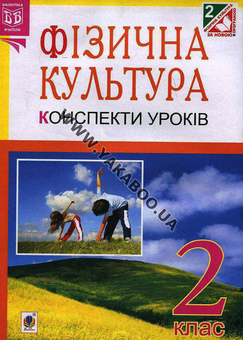 Паперова книга «Фізична культура. Конспекти уроків. 2 клас», автор Руслана Богайчук - фото №1 - мініатюра