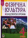 Паперова книга «Фізична культура. Конспекти уроків. 4 клас», автор Руслана Богайчук - фото №1 - мініатюра
