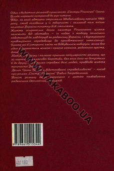 Бумажная книга «Сестри Річинські», автор Ирина Вильде - фото №3 - миниатюра