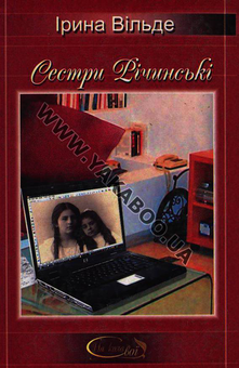 Бумажная книга «Сестри Річинські», автор Ирина Вильде - фото №2 - миниатюра
