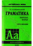 Бумажная книга «Граматика: 3бірник вправ», автор Юрий Голицынский - фото №1 - миниатюра