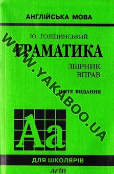 Бумажная книга «Граматика: 3бірник вправ», автор Юрий Голицынский - фото №2 - миниатюра