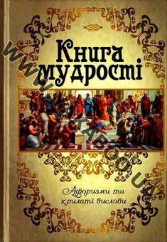 Бумажная книга «Книга мудрості. Афоризми та крилаті вислови», автор Григорий Латник - фото №2 - миниатюра