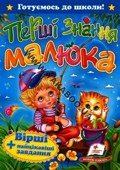 Бумажная книга «Перші знання малюка» - фото №2 - миниатюра