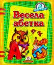 Бумажная книга «Весела абетка» - фото №1 - миниатюра