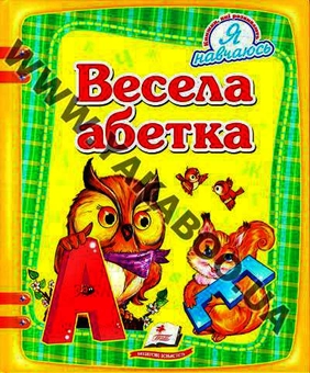 Бумажная книга «Весела абетка» - фото №2 - миниатюра