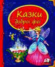 Бумажная книга «Казки доброї феї: збірка казок» - фото №1 - миниатюра