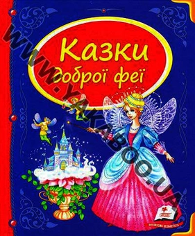 Бумажная книга «Казки доброї феї: збірка казок» - фото №2 - миниатюра
