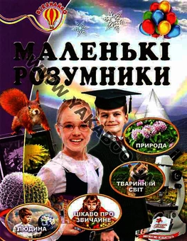 Бумажная книга «Маленькі розумники» - фото №2 - миниатюра